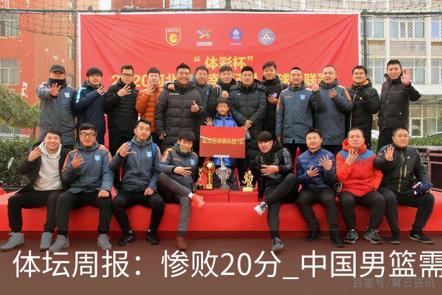 体坛周报：惨败20分 中国男篮需要重新校准方向？