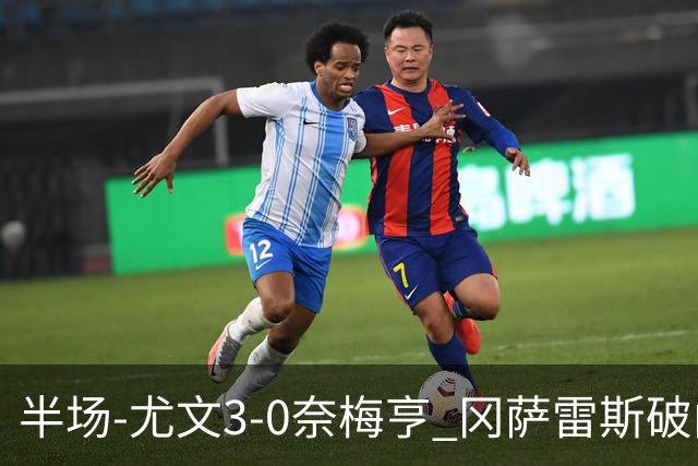 半场-尤文3-0奈梅亨 冈萨雷斯破门+造点门将格拉巴拉送助攻
