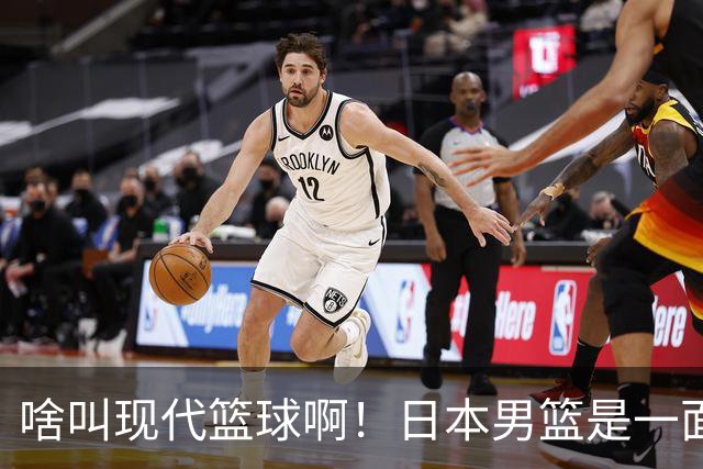 啥叫现代篮球啊！日本男篮是一面镜子 中国男篮落后就必然要挨打