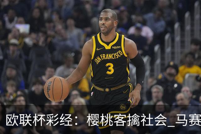 欧联杯彩经：樱桃客擒社会 马赛做客有险