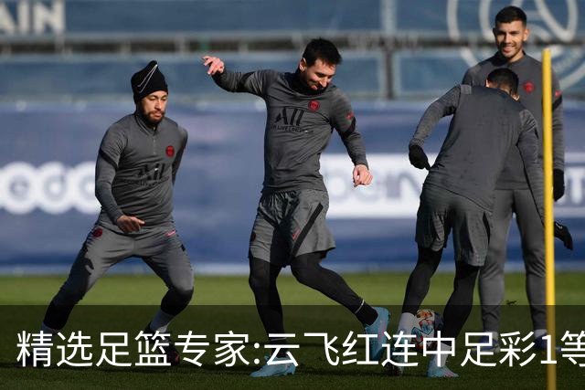 精选足篮专家:云飞红连中足彩1等揽46万累擒1216万