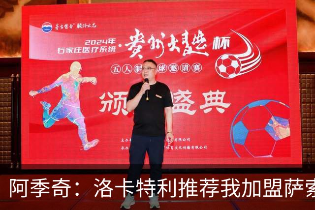 阿季奇：洛卡特利推荐我加盟萨索洛 梅西让我从小爱上了足球